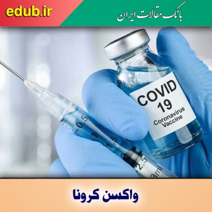 برای سلامت جامعه واکسن بزنید