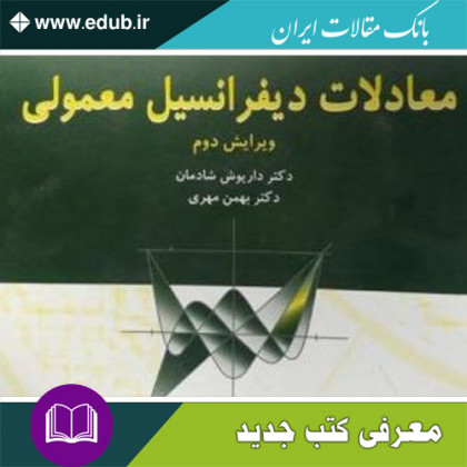 کتاب معادلات دیفرانسیل معمولی