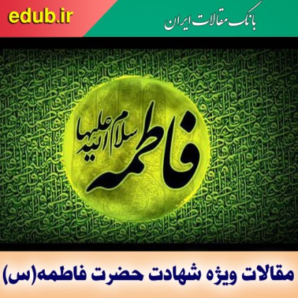 فاطمه الزهرا (س) بانوی پاک نهاد