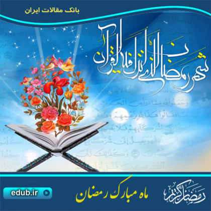 ماه رمضان ماه اُنس با قرآن