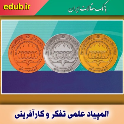 معرفی مدال‌آوران المپیاد دانش‌آموزی تفکر و کارآفرینی