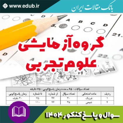 دفترچه سوالات و پاسخ گروه آزمایشی علوم تجربی آزمون سراسری سال 1404