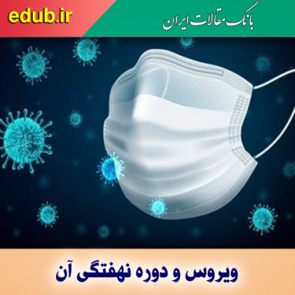 ویروس و دوره نهفتگی آن