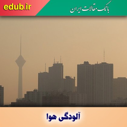 آلودگی هوا و پایتخت بی‌نفس