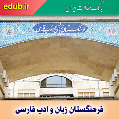 فرهنگستان؛ پاسدار گنجینه زبان و ادب فارسی