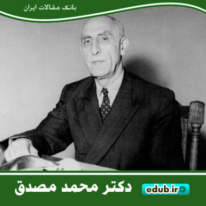 مصدق و نفت منهای نگاه ایدئولوژیک