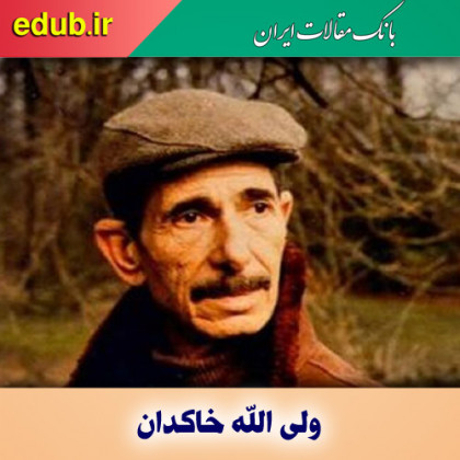 درباره ولی الله خاکدان
