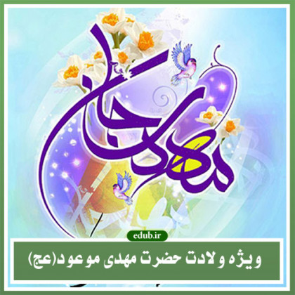 آداب منتظران حضرت مهدی موعود