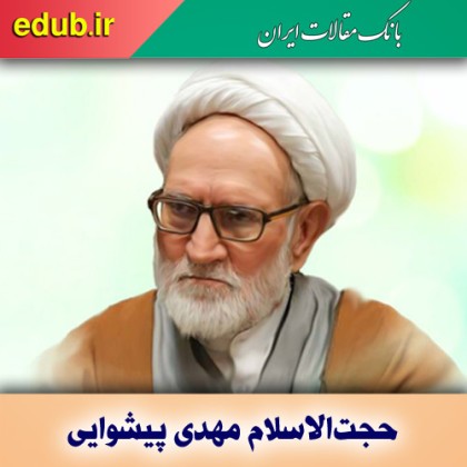درباره زندگی و آثار حجت‌الاسلام مهدی پیشوایی
