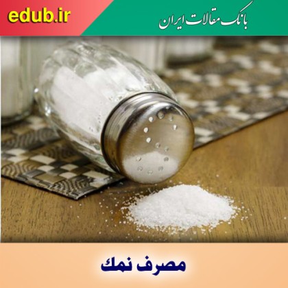 تاثیرات شگفت‌انگیز نمک بر جریان خون مغز