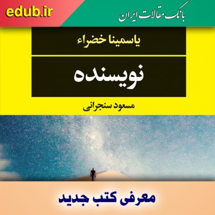 کتاب نویسنده خودنوشتی شگفت‌انگیز