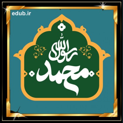 از 17 ربیع الاول تا عروج پیامبر (ص)