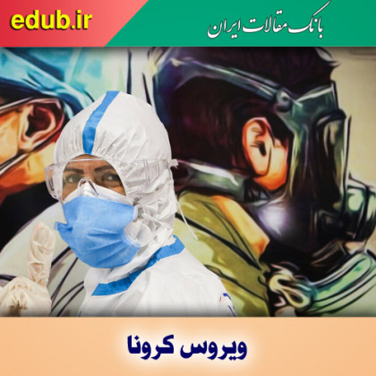 بولتن جدید تازه‌های علمی کرونا