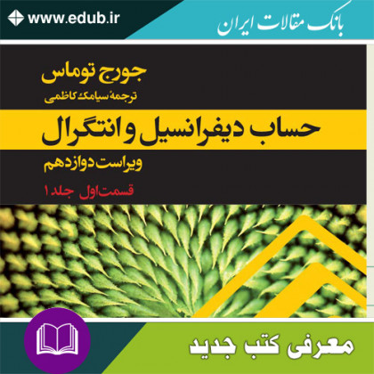 کتاب حساب دیفرانسیل و انتگرال (توماس)