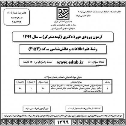 سئوالات و پاسخنامه آزمون دکترای سال 99 رشته علم اطلاعات و دانش‌شناسی