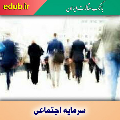 حاکمیت و لزوم احیای سرمایه اجتماعی