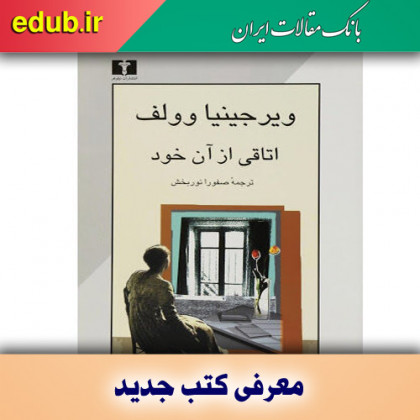 کتاب اتاقی از آن خود؛ کتابی که هر زنی باید بخواند