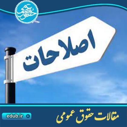 مقاله مبانی ایده اصلاح