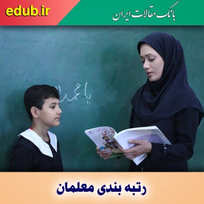 اعلام مشمولین رتبه‌بندی معلمان/ انتشار فراخوان استخدام ۳۴ هزار نفر، به‌زودی