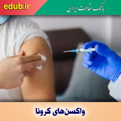 واکسن‌های کرونا و کاهش میزان عفونت در بیماران سرطانی