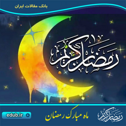 روزه و رمضان در آئینه شعر فارسی