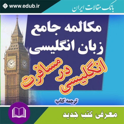 کتاب مکالمه جامع زبان انگلیسی - انگلیسی در مسافرت
