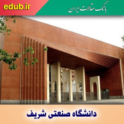 دانشگاه صنعتی شریف در جمع برترین‌های جهان