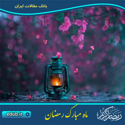 رمضان، ماه آیه ها