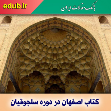 کتاب "اصفهان در دوره سلجوقیان" تجلی شکوه این دوره تاریخی