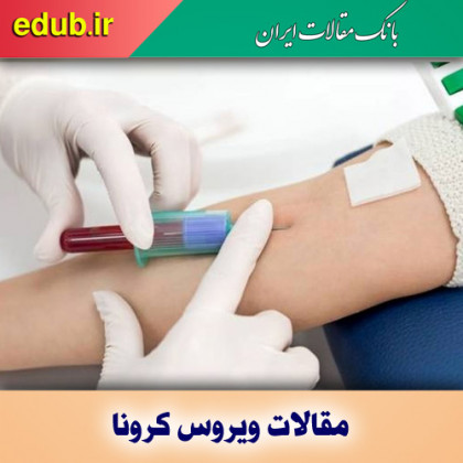 ردیابی روند پیشرفت کرونا در بدن با یک آزمایش خون