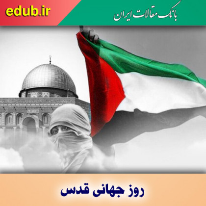 روز قدس، روز همبستگی جهان اسلام