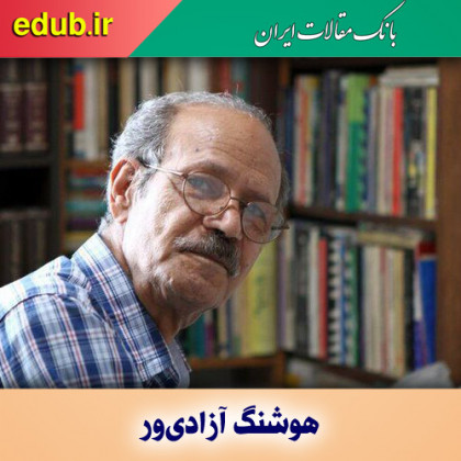 درباره هوشنگ آزادی‌ور