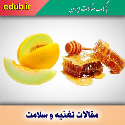 آیا خوردن خربزه و عسل باعث مرگ آنی می شود؟