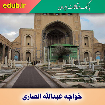 درباره خواجه عبدالله انصاری