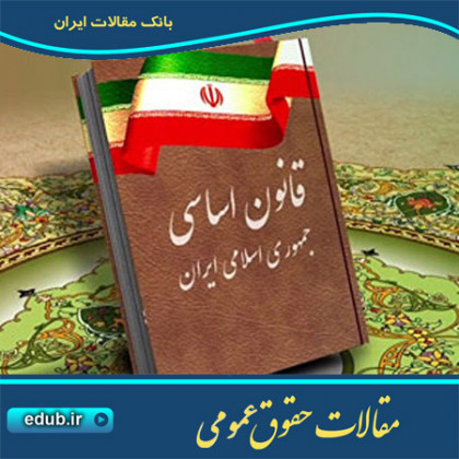 مقاله اصل 139 قانون اساسی و شرط داوری در قراردادهای مصوب مجلس شورای اسلامی