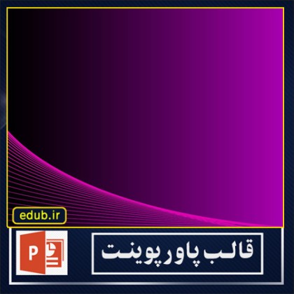 قالب پاوپوینت گرافیکی