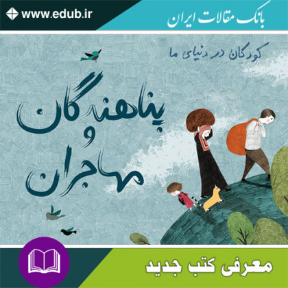 کتاب کودکان در دنیای ما: پناهندگان و مهاجران  