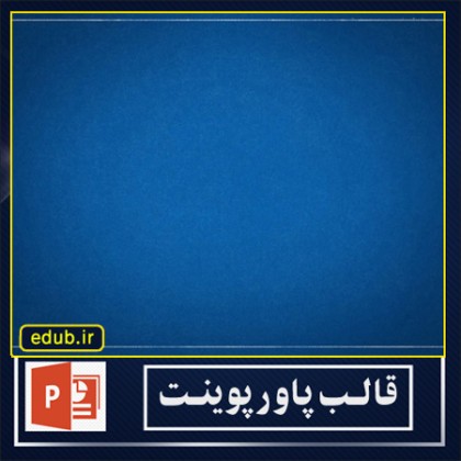 قالب پاوپوینت گرافیکی آبی