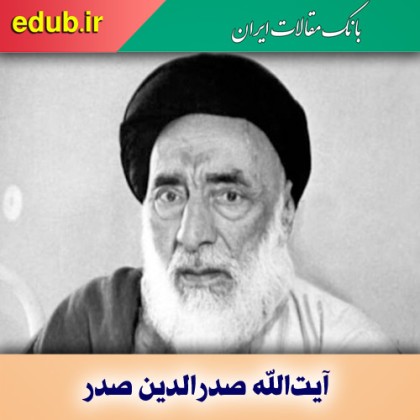 در باره آیت‌الله صدرالدین صدر