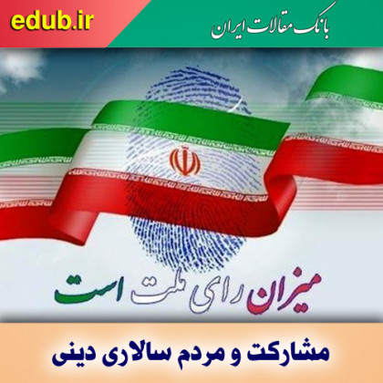 مردم سالاری دینی و قانونگذاری