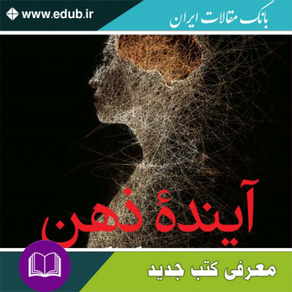 کتاب آینده ذهن