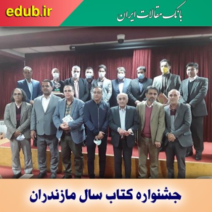 معرفی برگزیدگان نخستین جشنواره کتاب سال مازندران