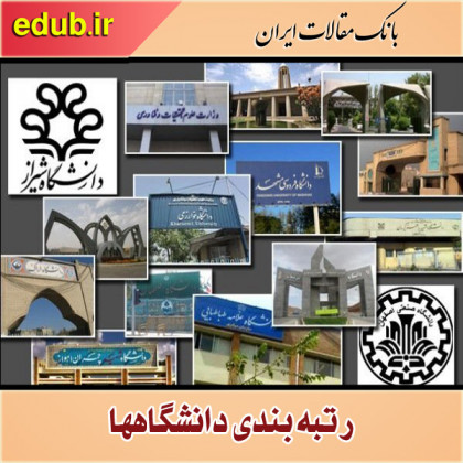 ۱۰۴ شاخص و زیرشاخص برای رتبه‌بندی جدید دانشگاه‌ها