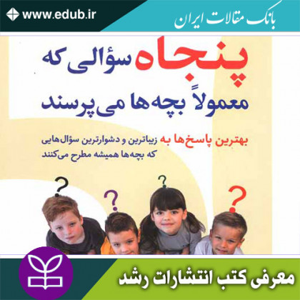 کتاب پنجاه سوالی که معمولا بچه ها می پرسند