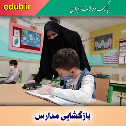 بازگشایی مدارس و تصمیم کبری