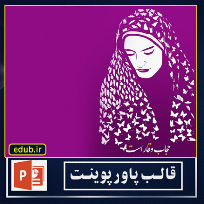  قالب پاورپوینت حجاب و عفاف (43)