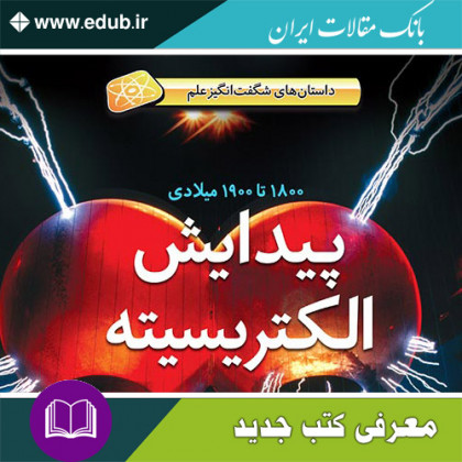 کتاب پیدایش الکتریسیته