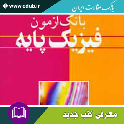 کتاب بانک آزمون فیزیک پایه