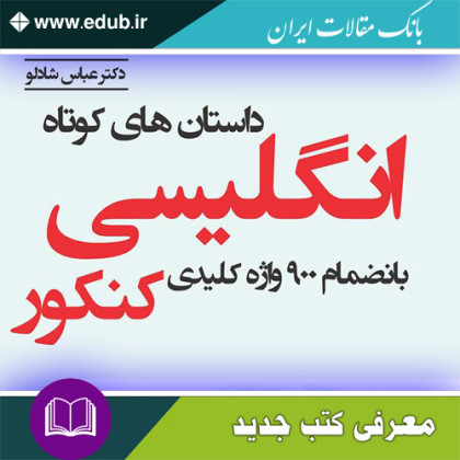 کتاب داستان‌های کوتاه انگلیسی بانضمام 900 واژه کلیدی کنکور