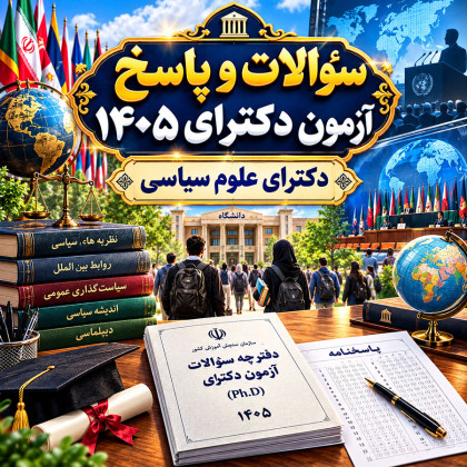 سئوالات و پاسخنامه دکترای علوم سیاسی، روابط بین الملل و مطالعات منطقه ای سال 1405